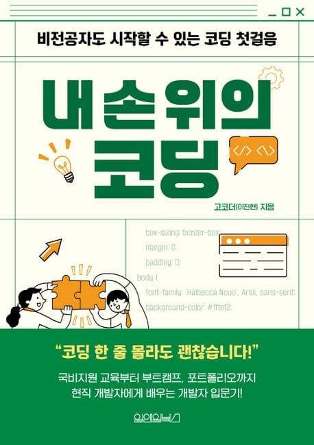 내 손 위의 코딩 (비전공자도 시작할 수 있는 코딩 첫걸음)