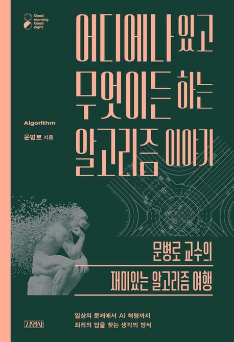 어디에나 있고 무엇이든 하는 알고리즘 이야기 (문병로 교수의 재미있는 알고리즘 여행)