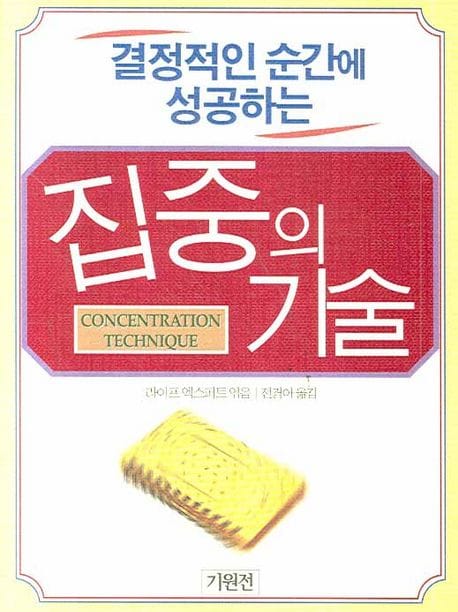 집중의 기술