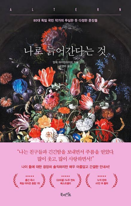 나로 늙어간다는 것 (80대 독일 국민 작가의 무심한 듯 다정한 문장들)