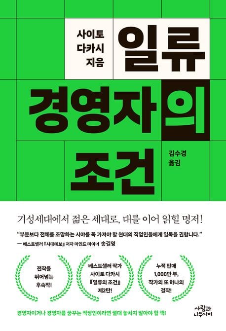 일류 경영자의 조건