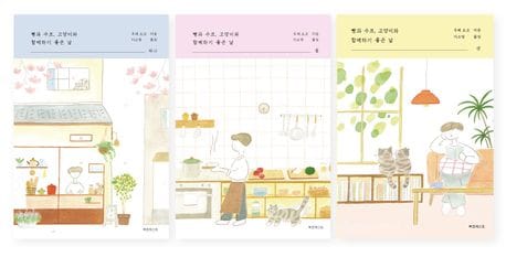 빵과 수프, 고양이와 함께하기 좋은 날 세트