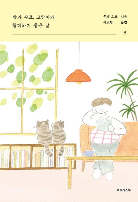 빵과 수프, 고양이와 함께하기 좋은 날 셋