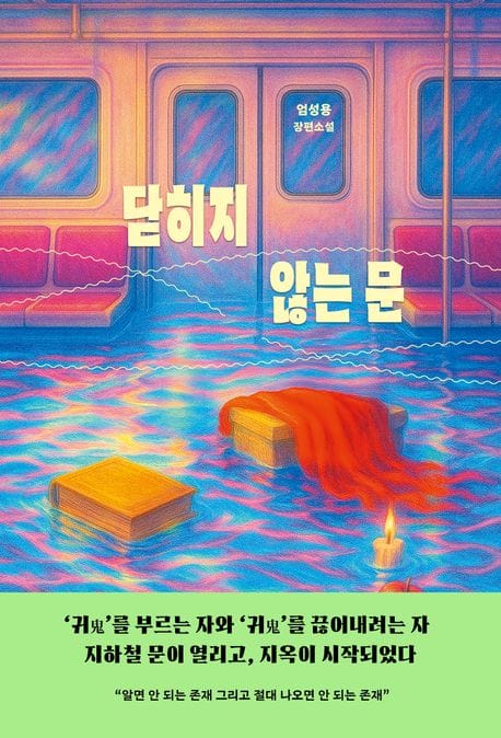 닫히지 않는 문 (엄성용 장편소설)