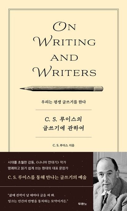 C.S. 루이스의 글쓰기에 관하여 (우리는 평생 글쓰기를 한다)
