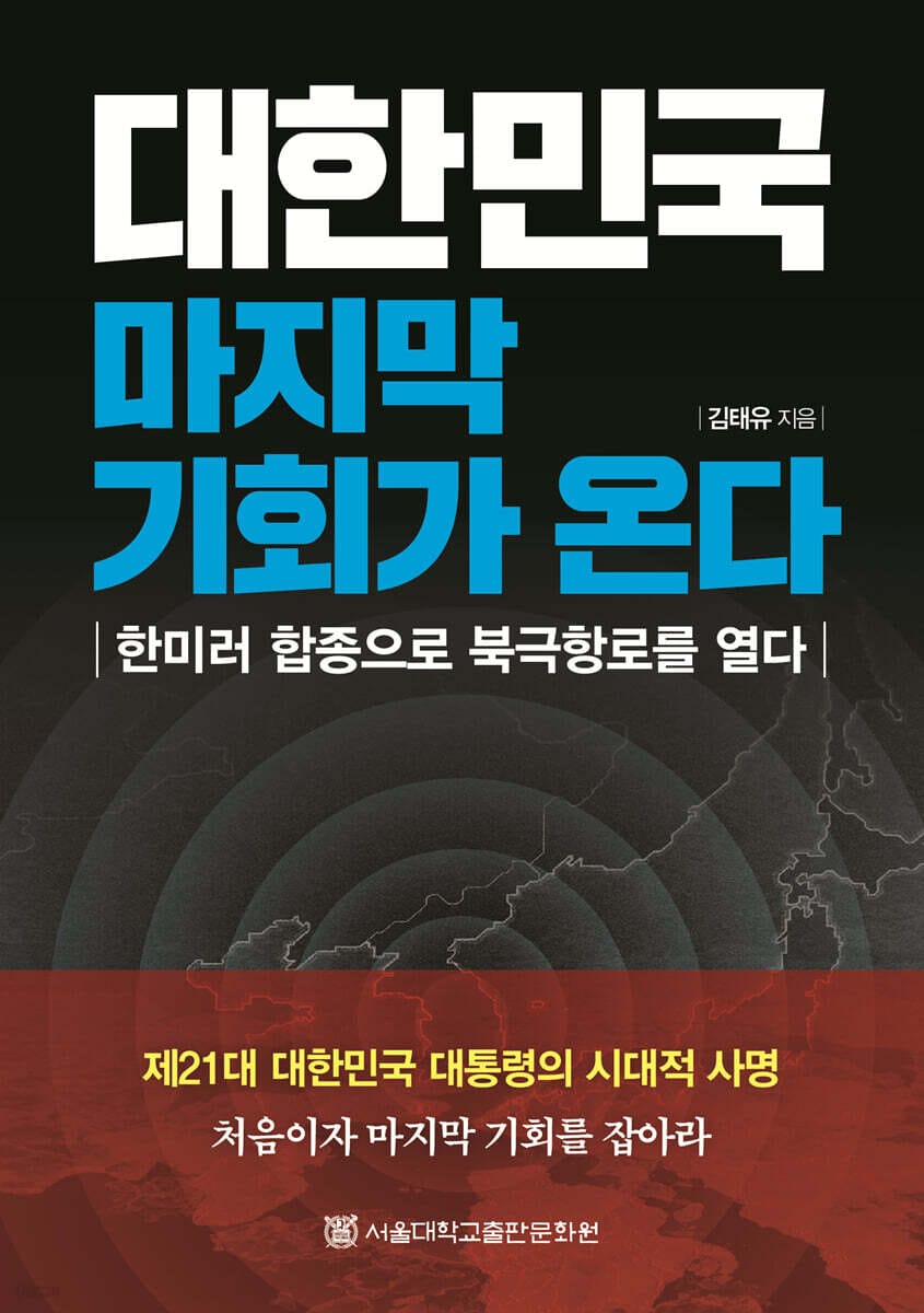 대한민국 마지막 기회가 온다 - 한미러 합종으로 북극항로를 열다
