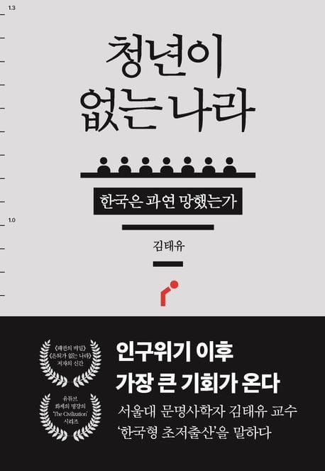 청년이 없는 나라 (한국은 과연 망했는가)