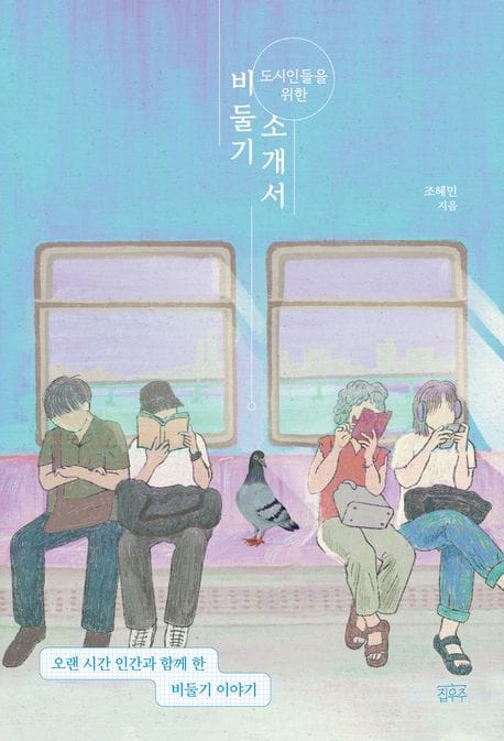 도시인들을 위한 비둘기 소개서 (오랜 시간 인간과 함께 한 비둘기 이야기)
