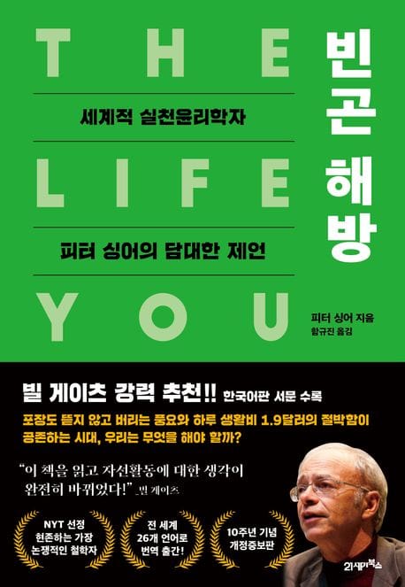 빈곤 해방 (세계적 실천윤리학자 피터 싱어의 담대한 제언)