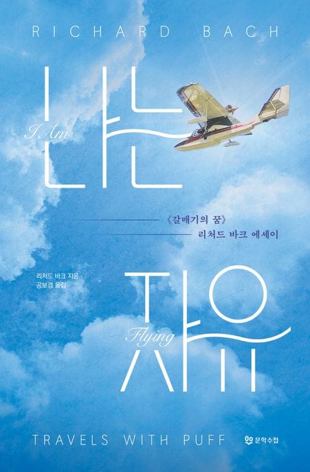나는 자유 (『갈매기의 꿈』 리처드 바크 에세이)