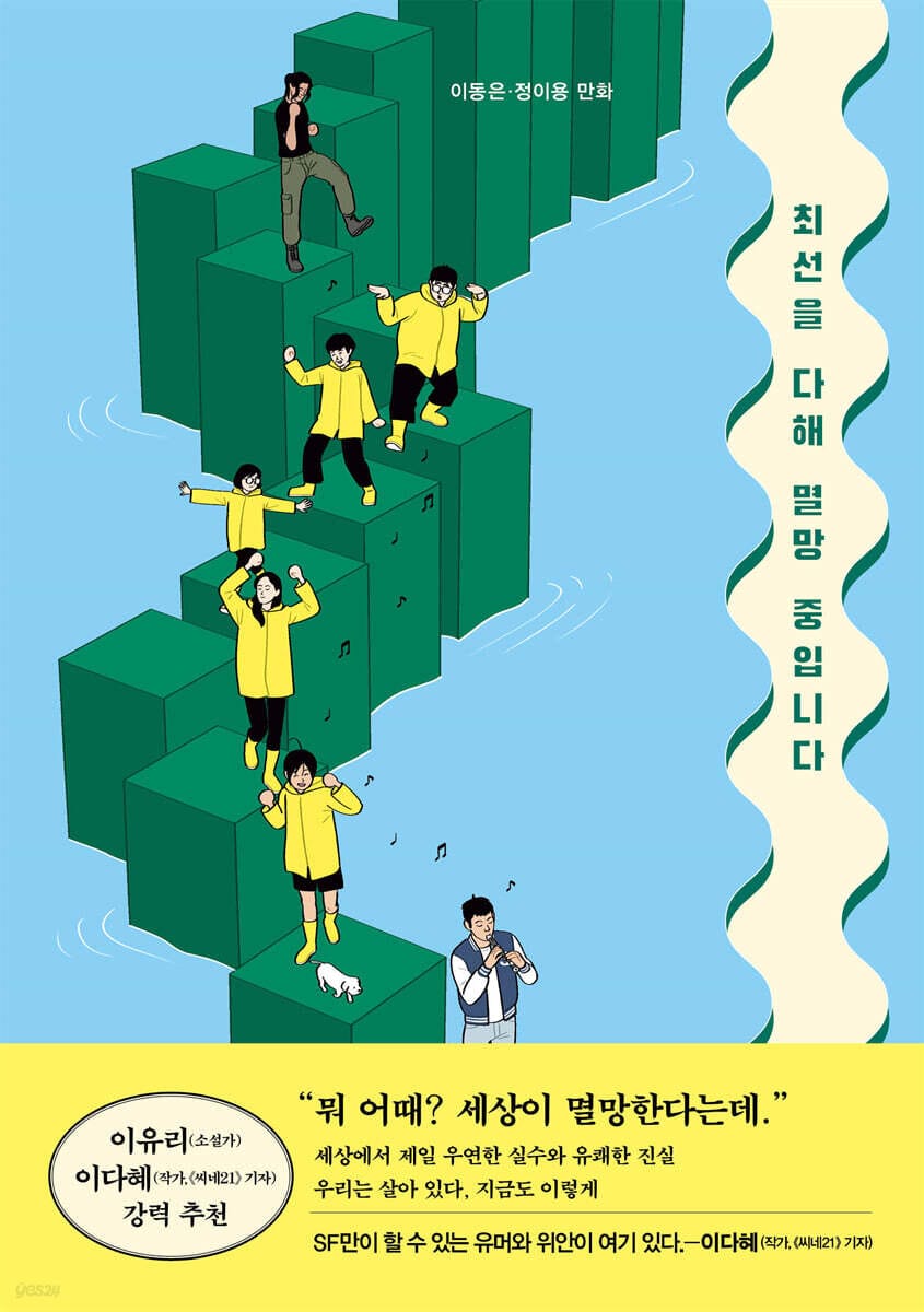 최선을 다해 멸망 중입니다