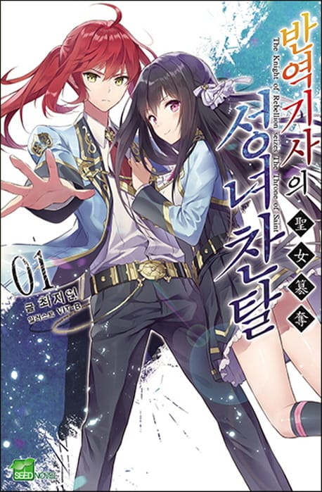 반역기사의 성녀찬탈 1 (Seed Novel)