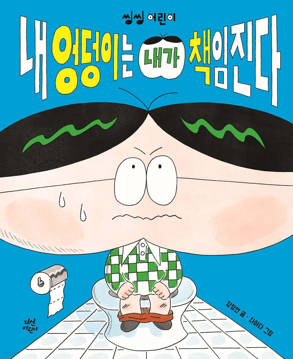 내 엉덩이는 내가 책임진다