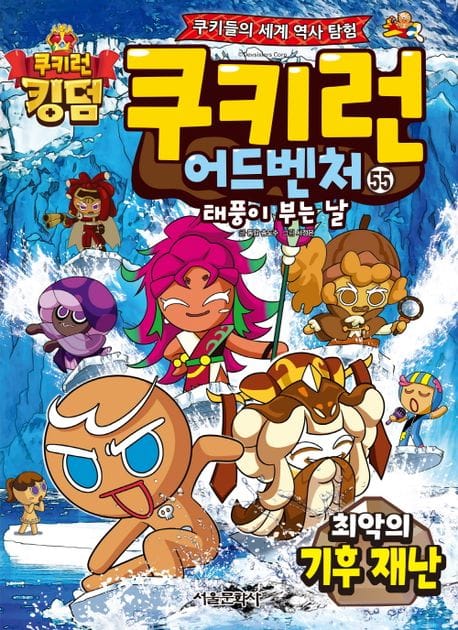 쿠키런 어드벤처 55: 최악의 기후 재난 (쿠키들의 세계 역사 탐험)