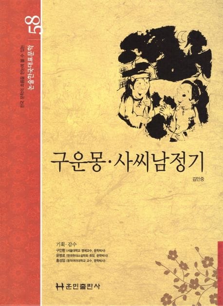 구운몽·사씨남정기