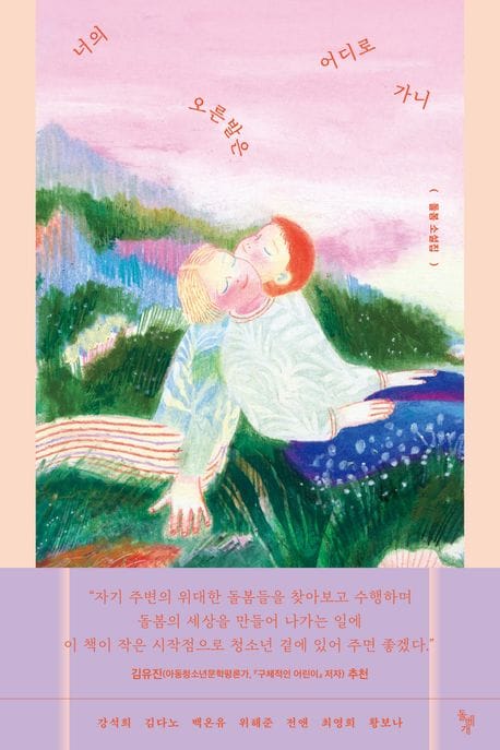 너의 오른발은 어디로 가니 (돌봄 소설집)