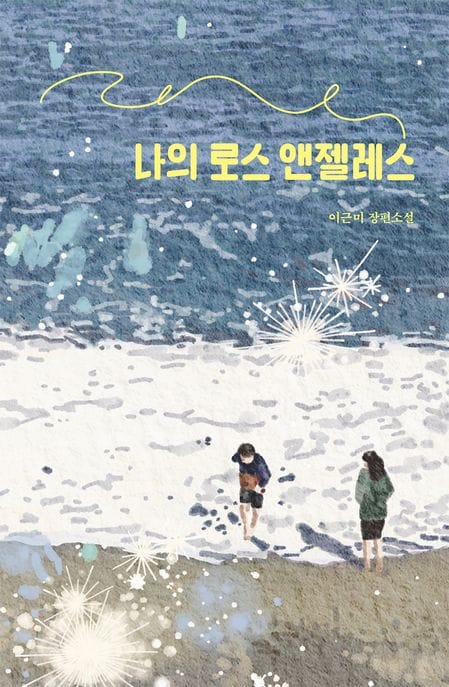 나의 로스 앤젤레스