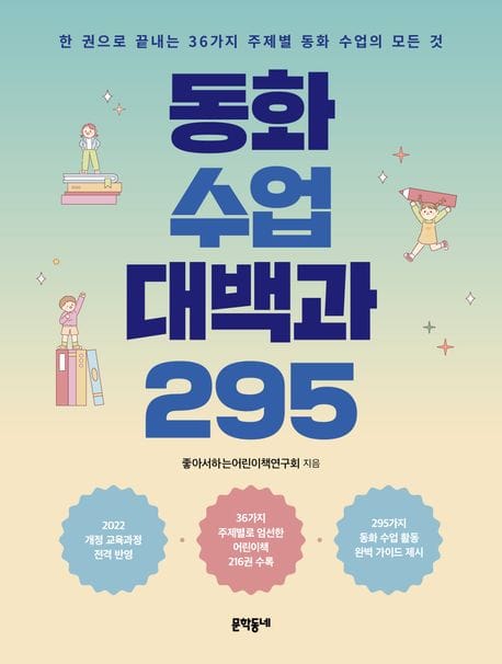 동화 수업 대백과 295 (한 권으로 끝내는 36가지 주제별 동화 수업의 모든 것)