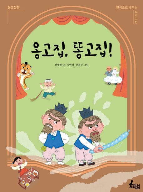 옹고집, 똥고집! (옹고집전)
