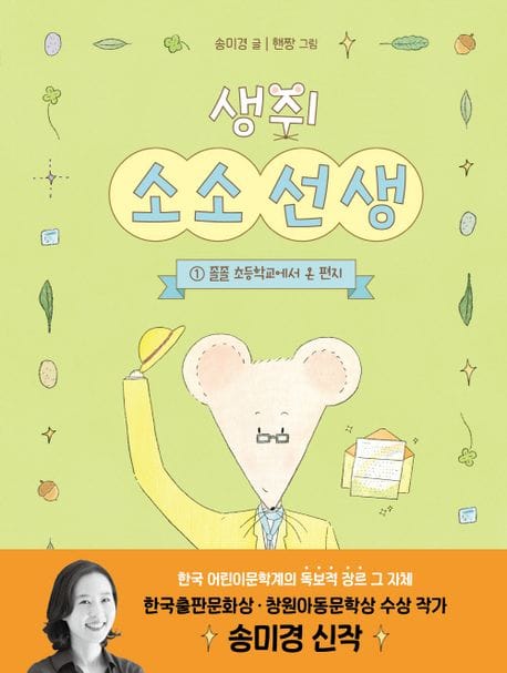 생쥐 소소 선생 1: 졸졸 초등학교에서 온 편지 (졸졸 초등학교에서 온 편지)