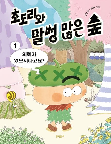 초도리와 말썽 많은 숲 1: 의뢰가 있으시다고요? (의뢰가 있으시다고요?)