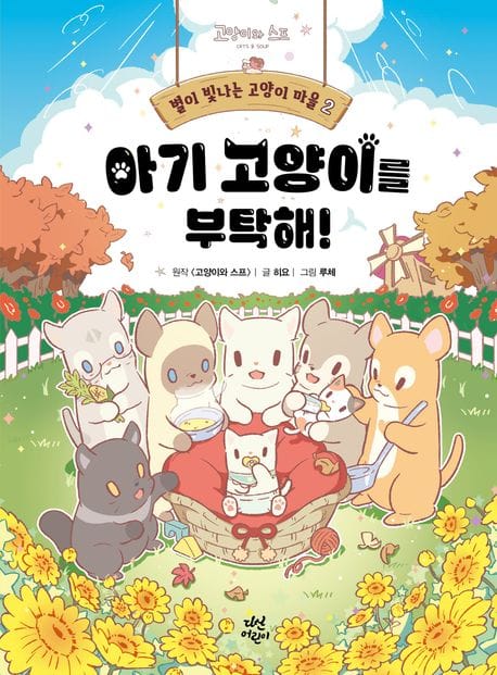 별이 빛나는 고양이 마을 2: 아기 고양이를 부탁해! (아기 고양이를 부탁해!)