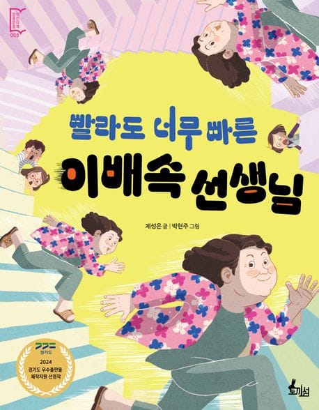 빨라도 너무 빠른 이배속 선생님 (경기도 우수출판물제작지원 선정작)