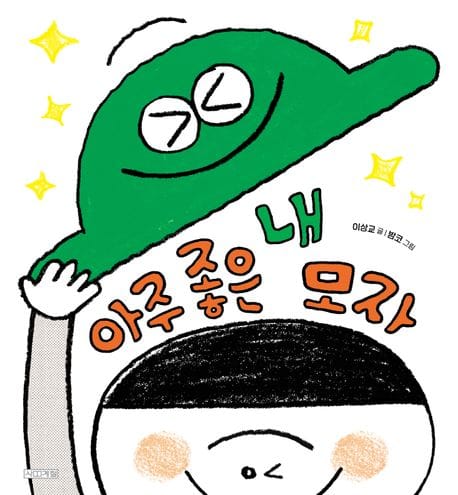 아주 좋은 내 모자