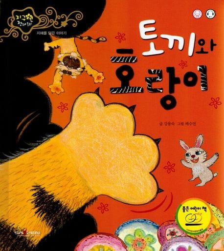 토끼와 호랑이 (지혜를 담은 이야기)