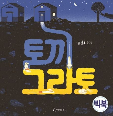 토끼 그라토(빅북)
