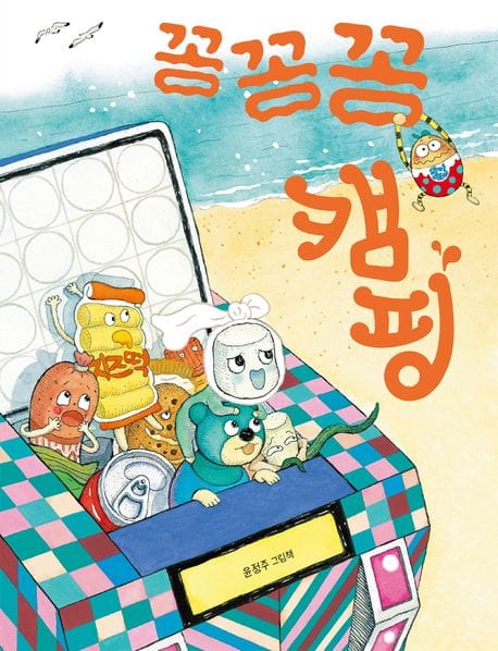 꽁꽁꽁 캠핑(빅북)