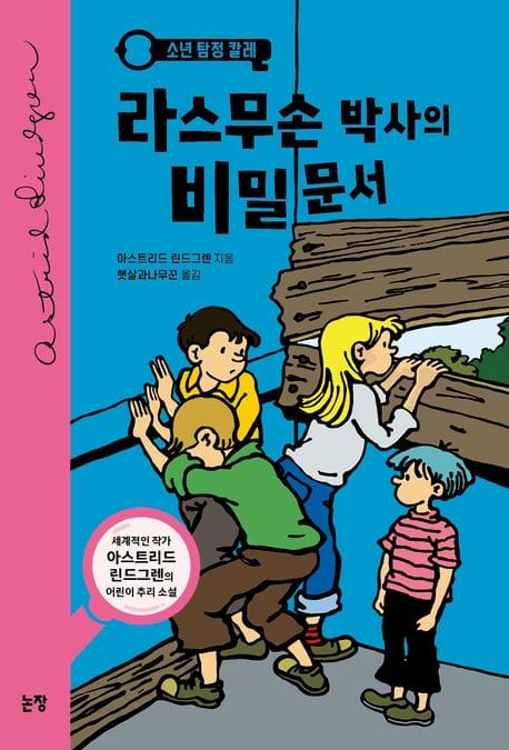 라스무손 박사의 비밀문서