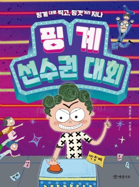 핑계 선수권 대회 (핑계 대로 찍고, 핑곗거리 지나)