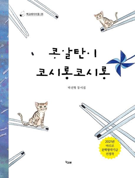 콩알탄이 코시롱코시롱 (박진형 동시집)