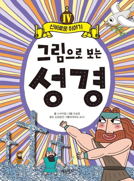 그림으로 보는 성경 4 (신비로운 이야기)
