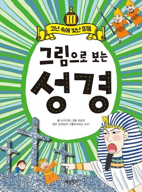 그림으로 보는 성경 3 (고난 속에 빛난 믿음)