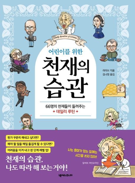 어린이를 위한 천재의 습관 (66명의 천재들이 들려주는 데일리 루틴)