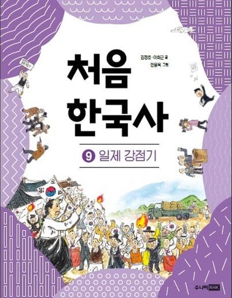 처음 한국사 9: 일제 강점기 (일제 강점기)