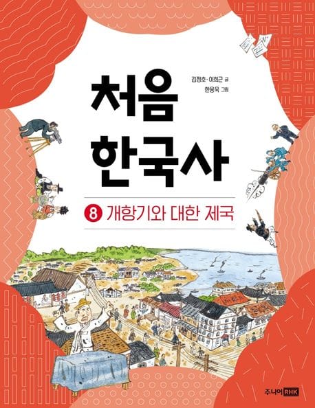처음 한국사 8: 개항기와 대한 제국 (개항기와 대한 제국)