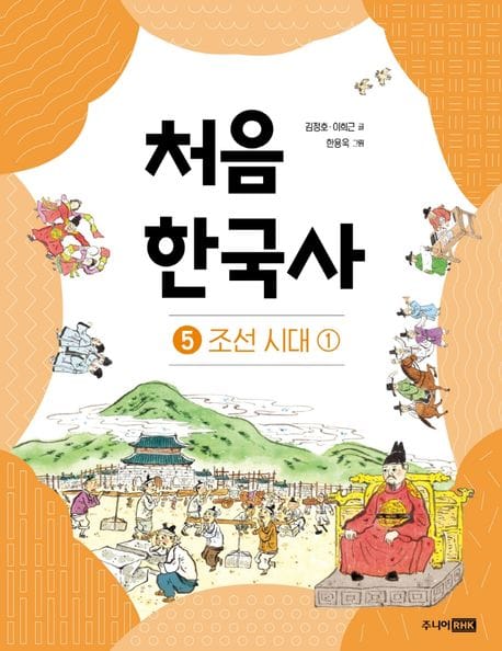 처음 한국사 5: 조선 시대(1) (조선 시대 1)