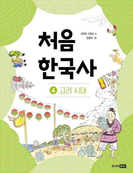 처음 한국사 4: 고려 시대 (고려 시대)