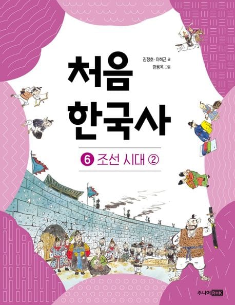 처음 한국사 6: 조선 시대(2) (조선 시대 2)