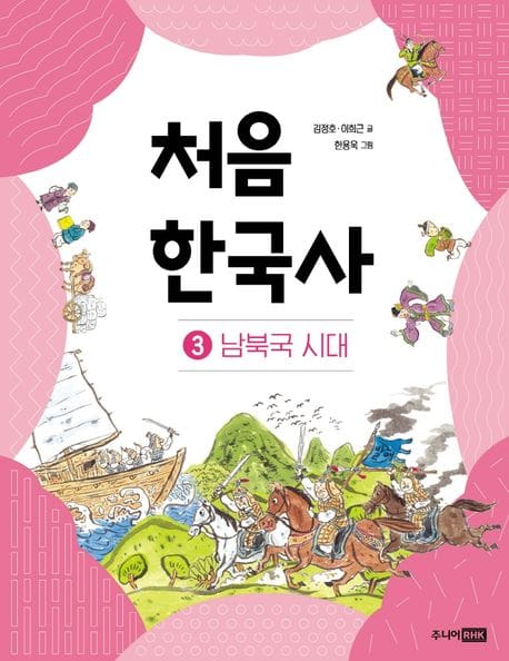 처음 한국사 3: 남북국 시대 (남북국 시대)