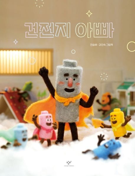 건전지 아빠(빅북)