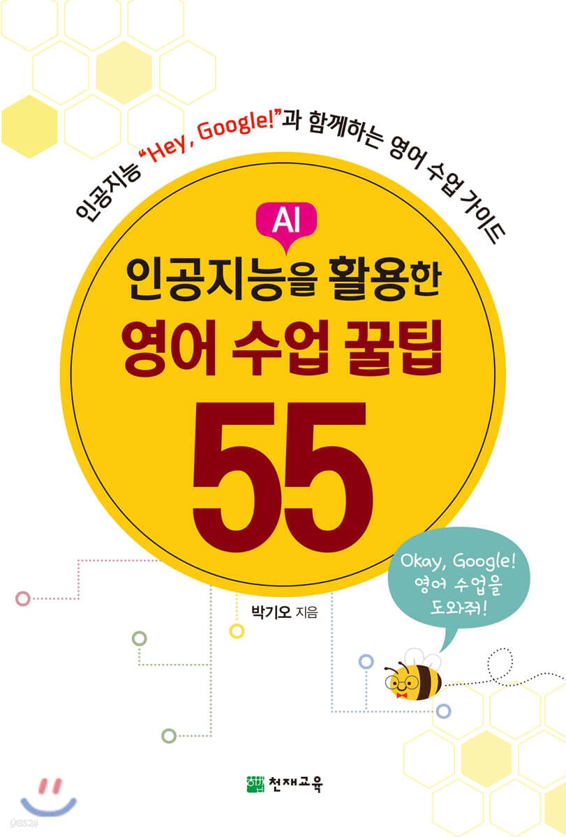 인공지능(AI)을 활용한 영어 수업 꿀팁 55 (인공지능 "Hey, Google!"과 함께하는 영어 수업 가이드)