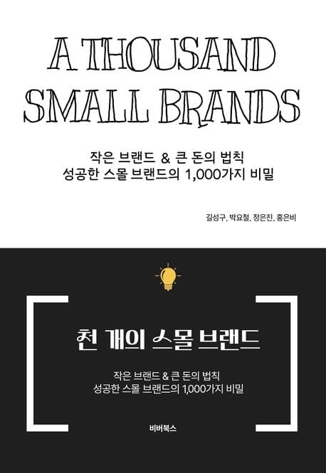 천 개의 스몰 브랜드