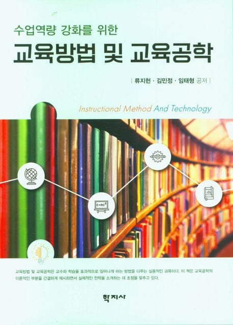 교육방법 및 교육공학 (류지헌 외) - 수업역량 강화를 위한