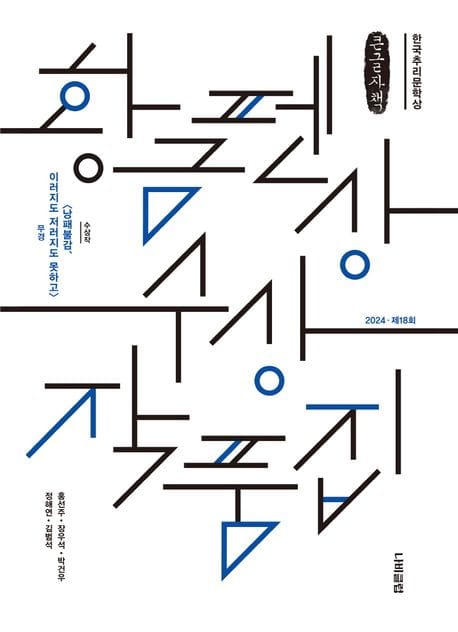 [큰글자책] 한국추리문학상 황금펜상 수상작품집 : 2024 제18회