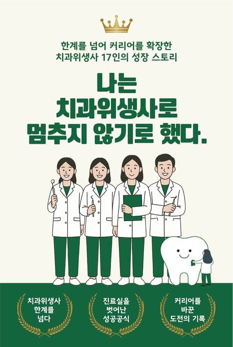 나는 치과위생사로 멈추지 않기로 했다 (한계를 넘어 커리어를 확장한 치과위생사 17인의 성장 스토리)