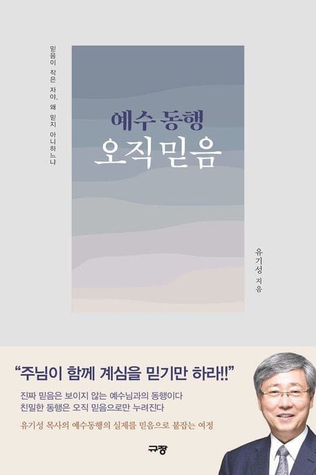 예수 동행 오직 믿음 (믿음이 작은 자야, 왜 믿지 아니하느냐)